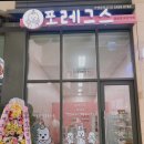 포레그스(삼송점) 네이버블로그