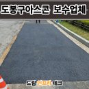 중일초등학교 앞(학교쪽) | 도봉구 아스콘 포장업체 학교 꺼진 진입로 아스팔트 보수업체 복구 후기