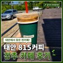 815커피 | 태안 815커피 후기 (테이크아웃하기 딱 좋은 카페)