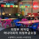 금오인테리어 | [의정부 피자 맛집] 피맥하기 딱 좋은 의정부 야장 술집 '어나더피자'의정부금오점 포장 후기