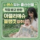 리틀아뜰리에 | 출산선물 대만족! 직접 받고 반한 아뜰리에슈 블랭킷(실사용 후기)