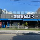 뚱이순대국미사점 | [하남 순대국 맛집] 뚱이순대국 하남본점 — 런닝맨도 인정한 국밥맛집