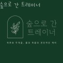 숲으로 가는 길 | 역삼동헬스장 숲으로 간 트레이너 할인 영업시간 가는길