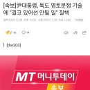 [속보]尹대통령, 독도 영토분쟁 기술에 "결코 있어선 안될 일" 질책 이미지