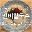 (주)아워홈 한림대학교동탄성심병원점 | [화성] 동탄 석우동 맛집 점심 식사하기 좋은 선비칼국수 한림대학교동탄성심병원점