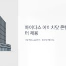 에이치개발 | 마이다스 에이치닷 콘텐츠 마케터 채용 | 신입 연봉 4400만원에 정규직 전환까지