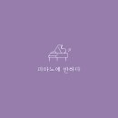 피아노에반하다 이미지