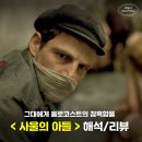 [공지] 영화 사울의 아들(Son Of Saul) 해석 리뷰 홀로코스트의 실체를 파헤치다 넷플릭스 추천영화