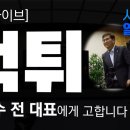 [시민언론 열린공감tv] [심야긴급라이브] 정천수 전 대표 &#39;거짓증언&#39;에 대한 공식대응 이미지