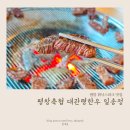 일송정 - 부천시 소사구 송내대로27번길 13-8 | 평창 휘닉스파크 맛집 [평창축협 대관령한우 일송정], 평창여행 중 아이랑 방문한 찐 후기!