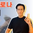 광주076 | 코로나 독감/ 병원약도 안듣던 목감기 - 이렇게 빨리나아서 신기해요 ( 100화)