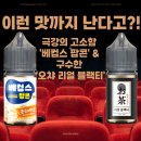 만년교 버스정류장 | 액상 리뷰] 이런 맛까지 난다고?! 극강의 고소함 '베컴스 팝콘' &amp; 구수한 '오챠 리얼 블랙티' 솔직 후기
