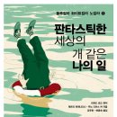 판타스틱한 세상의 개 같은 나의 일 (홍시) 10 이미지