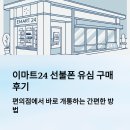 이마트24셀프시그너스점 | 이마트24에서 직접 구매한 선불폰 유심 사용 후기