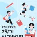 장암몬스터영수학원 | [장암몬스터학원] 가을학기 9월 개강
