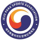 제주특별자치도 장애인체육회 | 제주도헬스장 제주특별자치도장애인체육회 가격 위치 후기