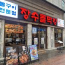 장수막창