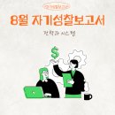 인지글쓰기를 통한 자기 성찰 | 8월 자기성찰보고서