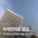 파주경찰서 | 파주경찰서 국제면허증 발급 후기｜준비물·비용·소요시간 총정리