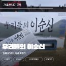 이마트24 R 신정자연점 | 아이와 함께 역사 속으로! 국립중앙박물관 특별전 '우리들의 이순신' 관람 후기 (+ 예매 꿀팁 )