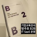국내 대기업 L社 B2B IT, SaaS 운영 기획 역량 강화 교육 현장 후기_강사 방주호
