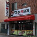 고기먹자 이미지