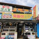 포항물회해물포차 | 영일대해수욕장 대게 묵돌이 포차감성에서 푸짐하게 먹고온 후기