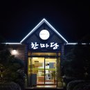 한마당한우촌 이미지