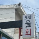 송옥포항물회