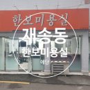한보미용실 - 해운대구 | 한보미용실