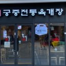 홍익궁중전통육개장 - 정읍시 신경2길 28 | 홍익궁중전통육개장