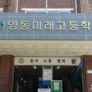 영동미래고등학교 이미지