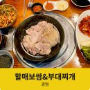 할매보쌈부대찌개 이미지