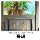 삼양교통 | 제주 삼양해수욕장 카페 제주도 오션뷰 목새