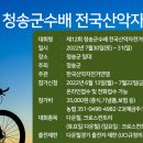 제12회 청송군수배 전국 산악자전거 대회 이미지