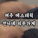 여주의원21세기 | 여주 피부관리 언니네 피부가게에서 에너지테라피 받고 온 후기