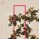아름다운생활