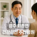 퇴촌면-8 | 광주 퇴촌면 건강검진 병원 추천 TOP5｜공단검진·내시경 가능 병원 총정리