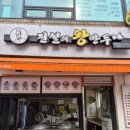 전설의왕만두선유도역점 | 선유도역맛집 만두맛집 전설의왕만두 선유도역점 전설의왕만두 찌는법 포장 내돈내산 후기