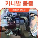 크레이지다이아몬드 | 카니발 페이스리프트 자동차용품, 크레이지몬스터 풀세트 5종 솔직 리뷰!
