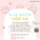 유니숲음악학원