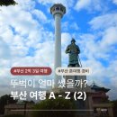 바이펙스다이아몬드타워 | 부산 2박 3일 뚜벅이 혼여행 경비 돈 아끼면서 여행할 수 있는 방법 추천