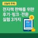 하나전자 | 전자책 판매를 위한 후기·링크·전환 실험 3가지