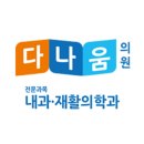 다나움의원 이미지