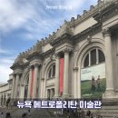 책으로 만나는 유럽 미술관 | 뉴욕 미술관 투어 추천 메트로폴리탄 도슨트 후기
