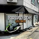 수수샌드 | 마산 양덕동 미용실 단발펌 추천 샌드헤어 솔직후기