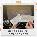 프랜즈 | 비보쇼 위드 프랜즈 2025 비보콘서트, 직관 후기!!