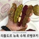 르르뱅 | 자도르쿠키 리틀도르 뉴욕 수제 르뱅쿠키 솔직후기