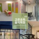 은소리피아노음악학원 이미지