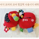 코끼리세탁 | 블루래빗 아기 코끼리 코야 헝겊책 사용시기 후기 세탁